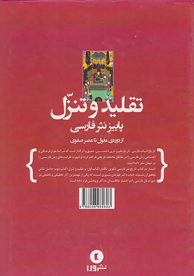 تقلید و تنزل پاییز نثر فارسی (از دوره ی مغول تا عصر صفوی)